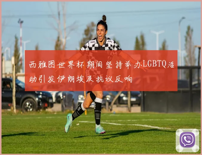 西雅图世界杯期间坚持举办LGBTQ活动引发伊朗埃及抗议反响