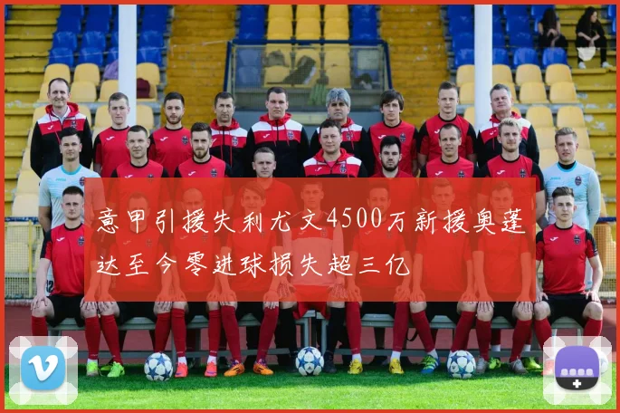 意甲引援失利尤文4500万新援奥蓬达至今零进球损失超三亿