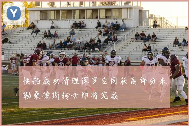 快船成功清理保罗合同获高评分米勒桑德斯转会即将完成