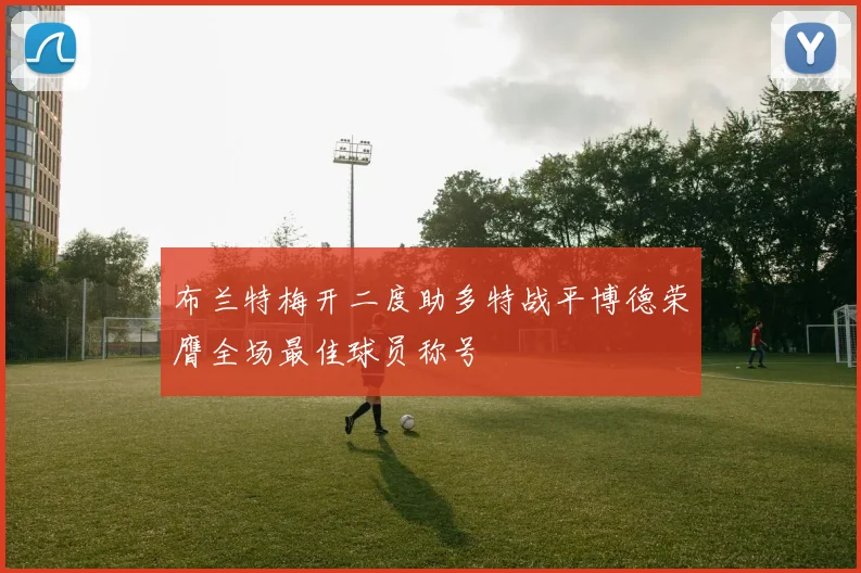 布兰特梅开二度助多特战平博德荣膺全场最佳球员称号