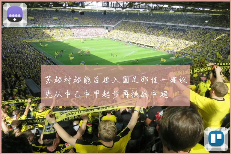 苏超村超能否进入国足邵佳一建议先从中乙中甲起步再挑战中超