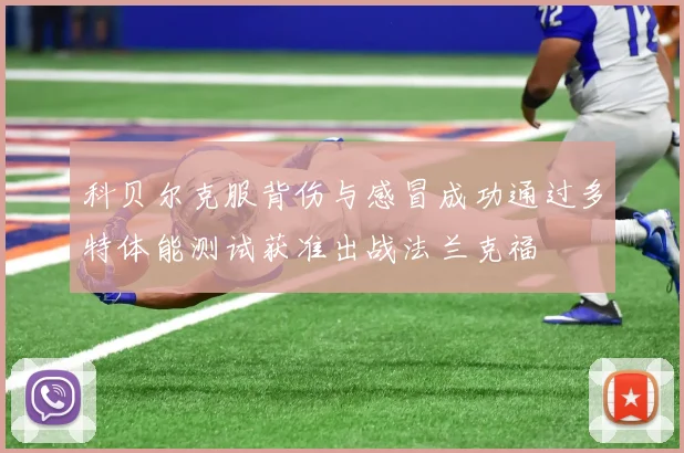 科贝尔克服背伤与感冒成功通过多特体能测试获准出战法兰克福