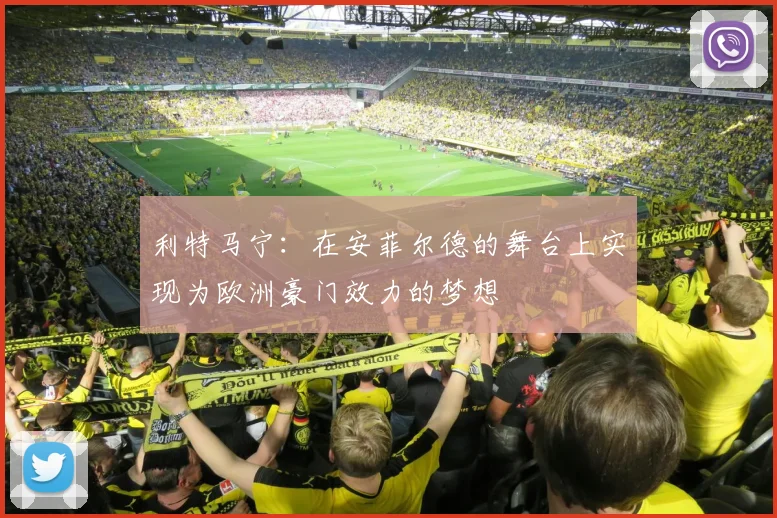 利特马宁：在安菲尔德的舞台上实现为欧洲豪门效力的梦想
