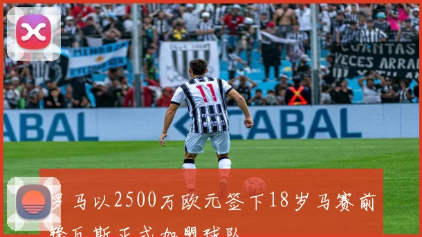 罗马以2500万欧元签下18岁马赛前锋瓦斯正式加盟球队
