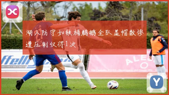 湖人防守如铁桶鹈鹕全队盖帽数惨遭压制仅得1次