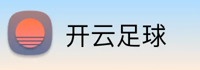 开云足球 logo